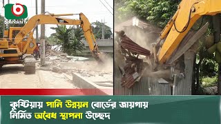 কুষ্টিয়ায় পানি উন্নয়ন বোর্ডের জায়গায় নির্মিত অবৈধ স্থাপনা উচ্ছেদ | Kushtia | Boishakhi Tv News