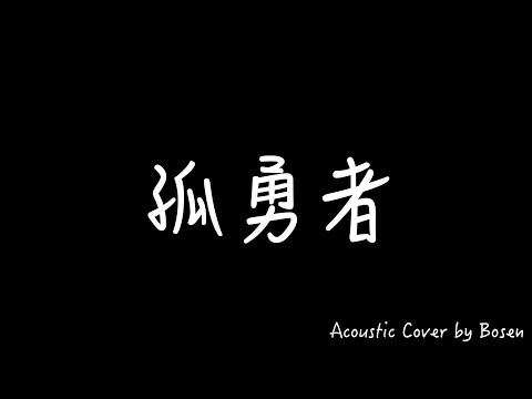 陳奕迅 - 孤勇者 (Acoustic Cover)