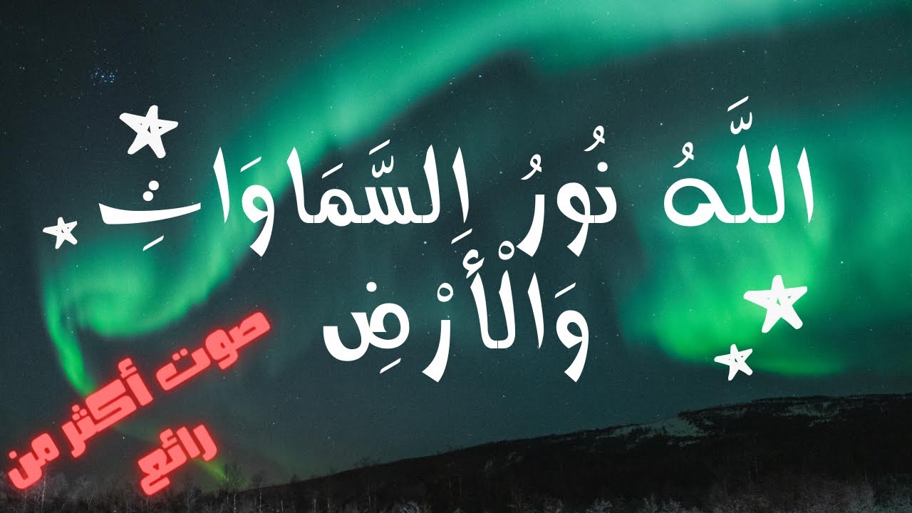 من سورة النور | الله نور السموات والارض مثل نوره كمشكاه فيها مصباح | دقائق من راحة البال و الاستمتاع
