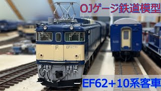 1/45スケール OJゲージ鉄道模型 EF62 + 10系客車