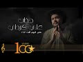 Ali Karadayi Jathab Official Music Video 2023 علي كرداي جذاب 