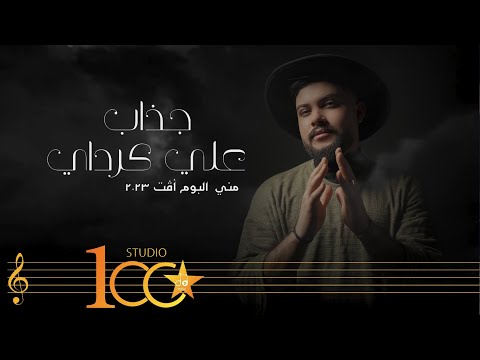 Ali Karadayi Jathab Official Music Video 2023 علي كرداي جذاب