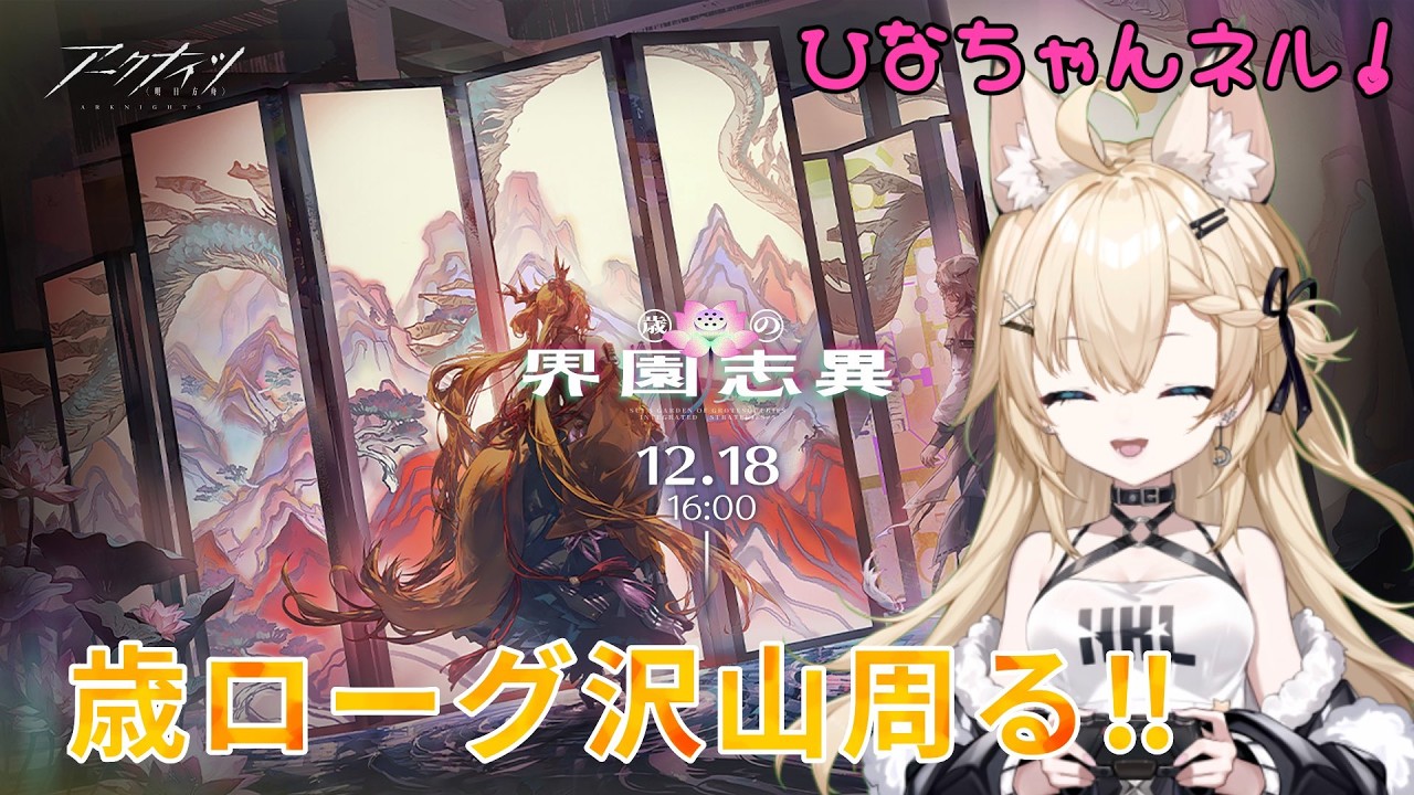 【アークナイツ】 #235　歳ローグのレベル上げる！コメント貰えると嬉しいです！