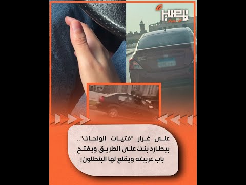 على غرار فتيات الواحات بيطارد بنت على الطريق ويفتح باب عربيته ويقلع لها البنطلون