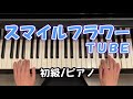【楽譜あり】スマイルフラワー / TUBE / 初級ピアノ / 耳コピ