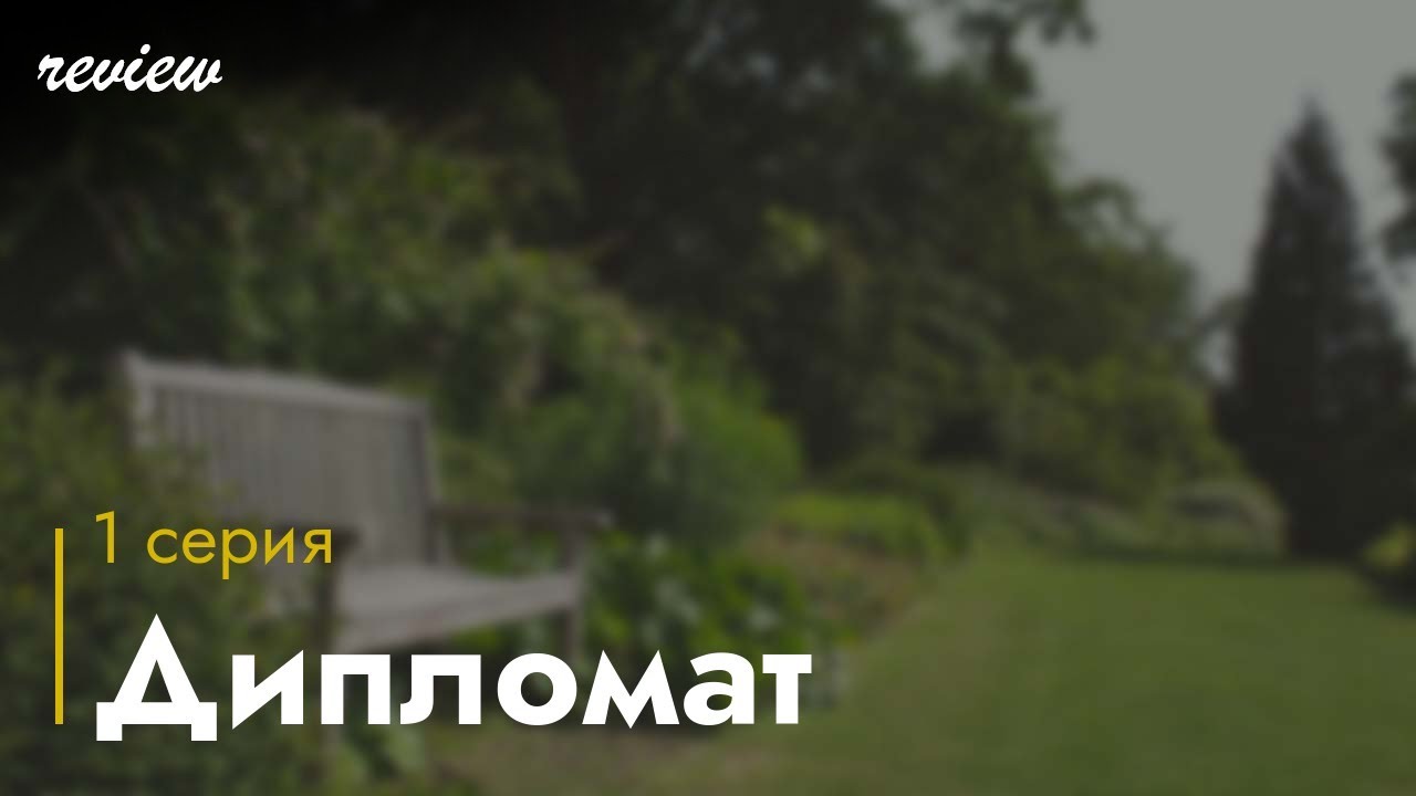 podcast: Дипломат - 1 серия - сериальный онлайн киноподкаст подряд, обзор