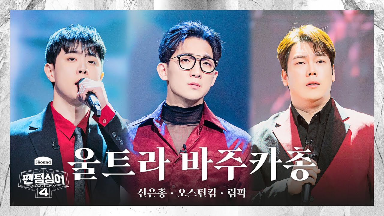 [4K/팬텀덕캠] 신은총x오스틴킴x림팍 | Requiem - 울트라 바주카총 | 3R 트리오 경연 풀캠 〈팬텀싱어4〉