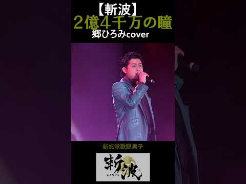 「2億4千万の瞳」郷ひろみ cover 斬波 #Shorts