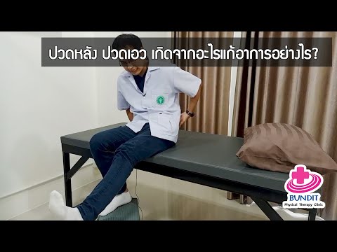 ปวดหลัง ปวดเอว เกิดจากอะไร แก้อาการอย่างไร | รักษาตรงจุดกับบัณฑิต EP.45