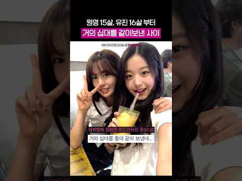 중2, 중3에 만나 20대인 원영 <strong>유진</strong>