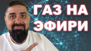 Газ на эфире для чего он?
