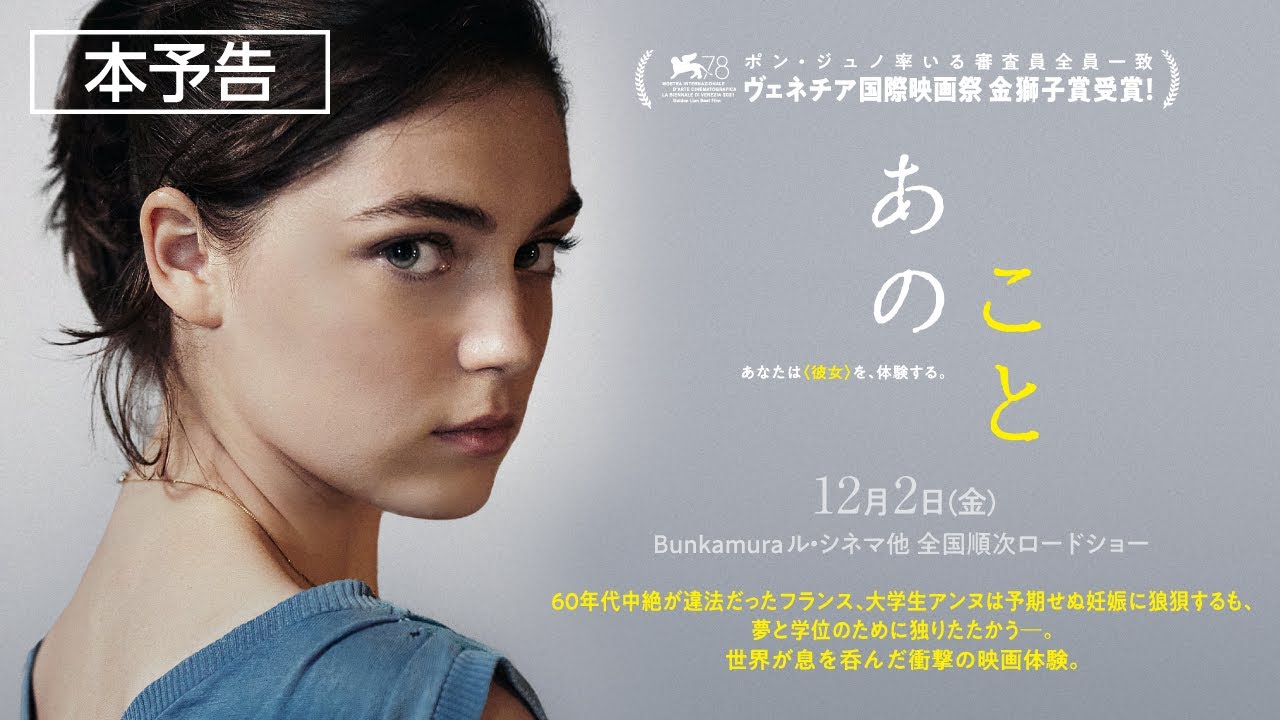 映画 『あのこと』 アナマリア・ヴァルトロメイ& Audrey Diwanサイン 映画『あのこと』本予告【12月2日(金)全国順次公開】 - YouTube