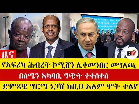 Berhan TV የአፍሪካ ሕብረት ኮሚሽን ሊቀመንበር መግለጫ፣በሰሜን አካባቢ ግጭት ተቀሰቀሰ፣ድምጻዊ ግርማ ነጋሽ ከዚህ አለም ሞት ተለየ