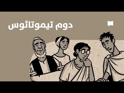 2 Timothy مروری بر دوم تیموتائوس