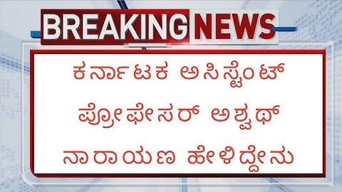 Karnataka assistant professor recruitment 2022 update karnataka assistant professor illegal cases