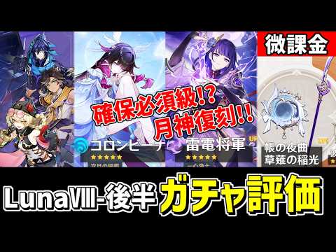 【原神】確保必須⁉最強月サポーター「コロンビーナ」復刻‼LunaⅧ後半ガチャを微課金視点で評価‼-攻略・育成等の質問、相談歓迎- 【Genshin Impact】
