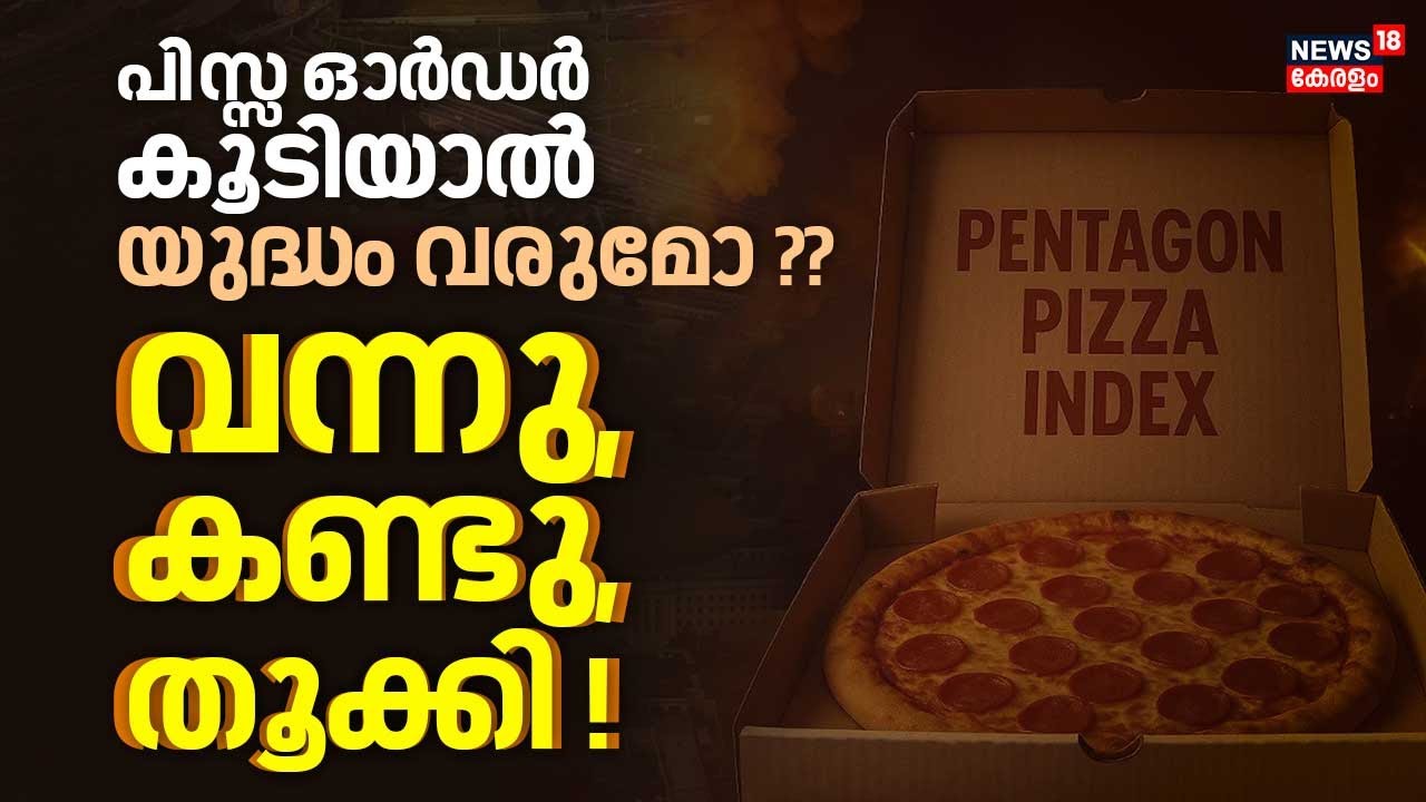 പിസ്സ ഓർഡർ കൂടിയാൽ യുദ്ധം വരുമോ ?, വന്നു, കണ്ടു , തൂക്കി ! | Pentagon Pizza Index | 4K | N18G