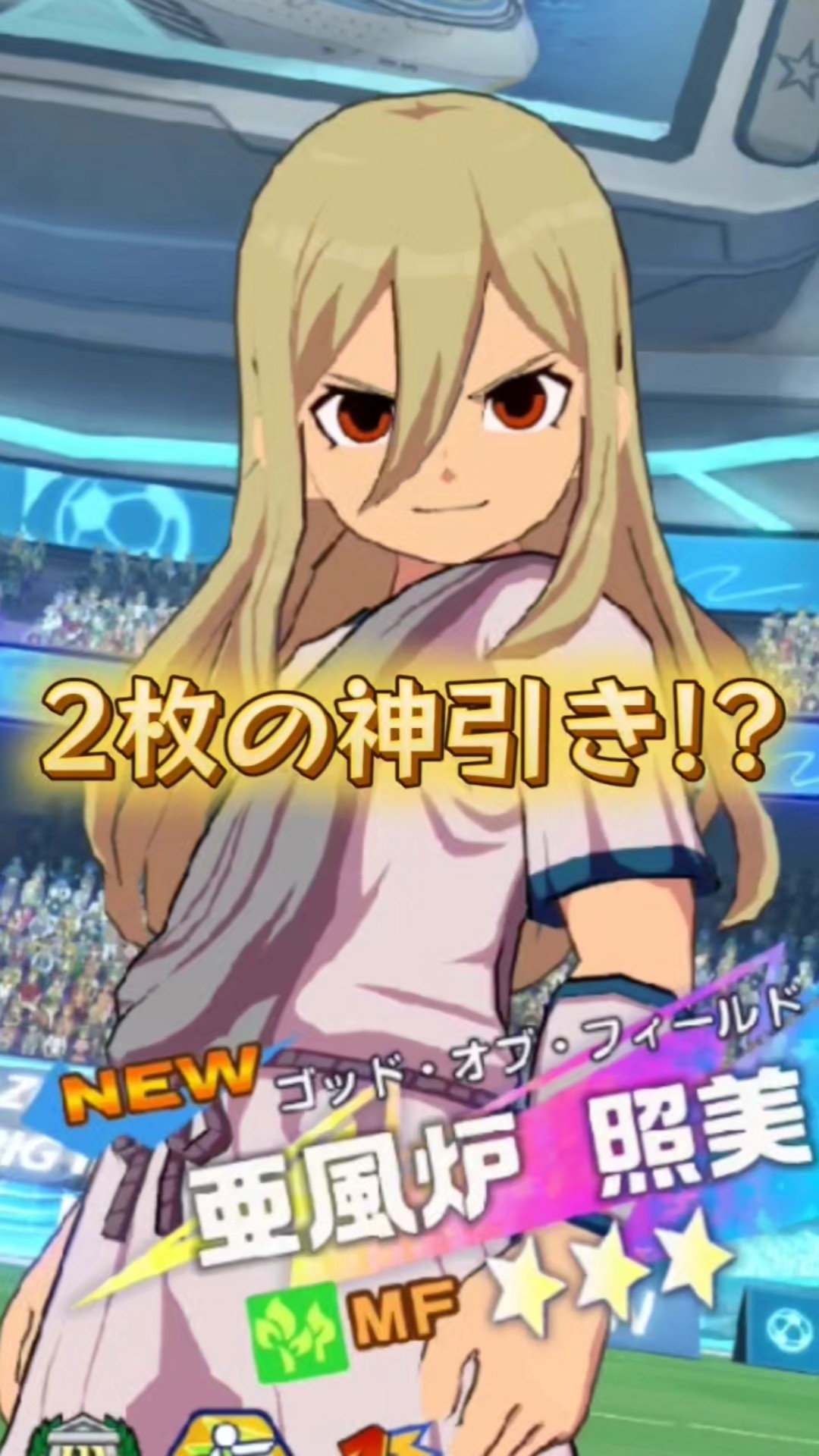 イナズマイレブンクロス】アフロディのガシャを回したらまさかの神引き