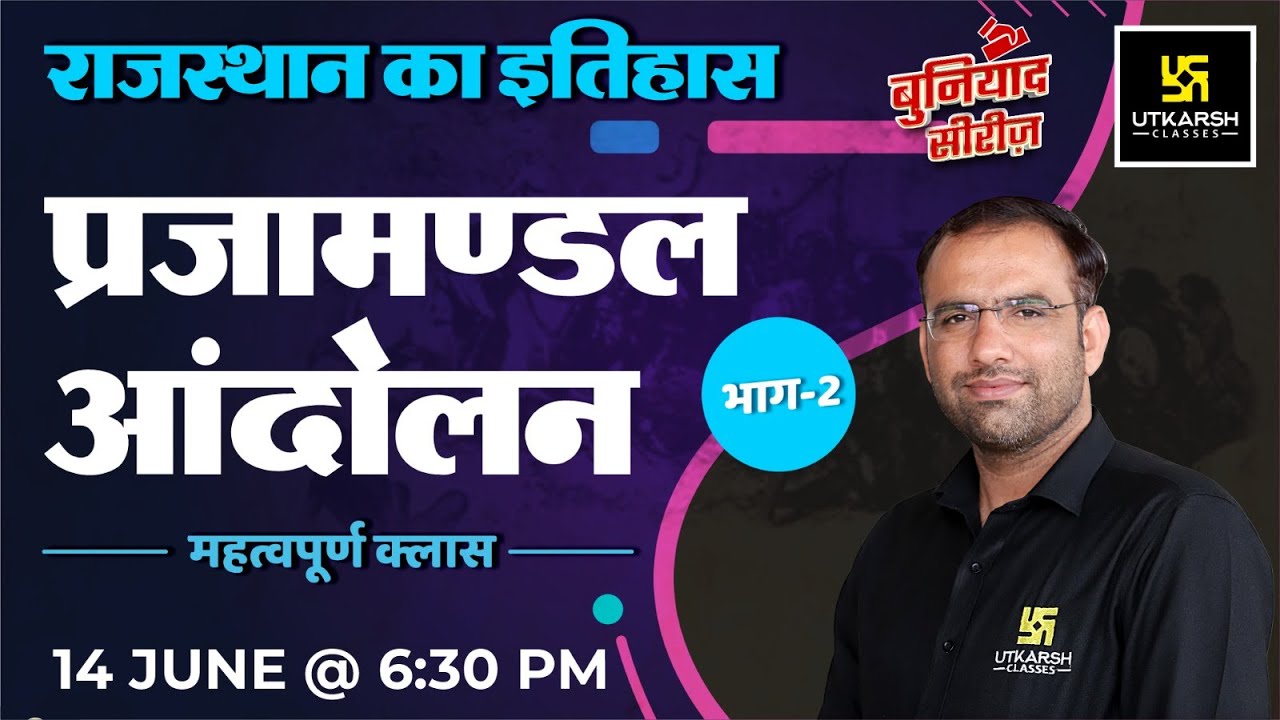 Rajasthan History (राजस्थान का इतिहास) | प्रजामण्डल आंदोलन  Part -2 | RAS Exam 2023 | Mahendra Sir