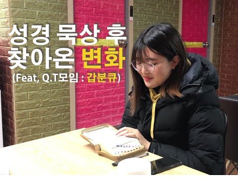 [신앙 영상] 성경 묵상 후 찾아온 변화? (ft, 신앙 간증, 큐티, Q.T, 교회, 기독교)