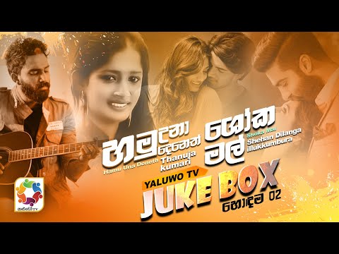 Yaluwo TV Top 02 | Hamu Una Deneth - Thanuja Kumari| Shoka Mal - Shehan Dilanga