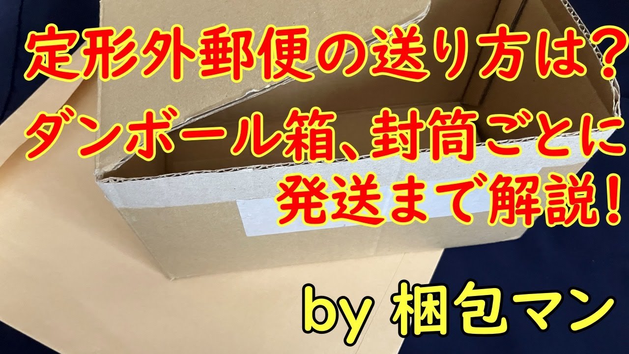 定形外郵便の送り方は？ダンボール箱、封筒ごとに発送まで解説！ - YouTube