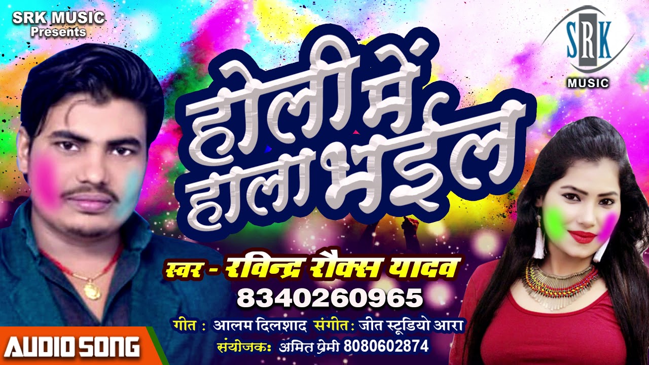 Holi Mein Halla Bhail Ravindra Rocks Yadav Bhojpuri Holi Song 2019