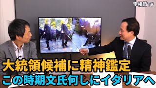 （2021年10月24日）大統領候補に精神鑑定、この時期文氏何しにイタリアへ　#李相哲#北朝鮮#文在寅#金正恩#金正日#韓国#文政権#大統領選挙#尹錫悦