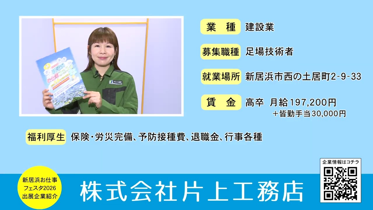 ららっぺ【4年上 理科・社会 1-4回,11-19回】 株式会社片上工務店_新居浜お仕事フェスタ2026CM - YouTube