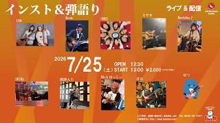 2026/07/25　インスト＆弾語りライブ