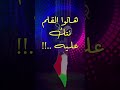 يابلادى يابلادى   موسيقى كاريوكى