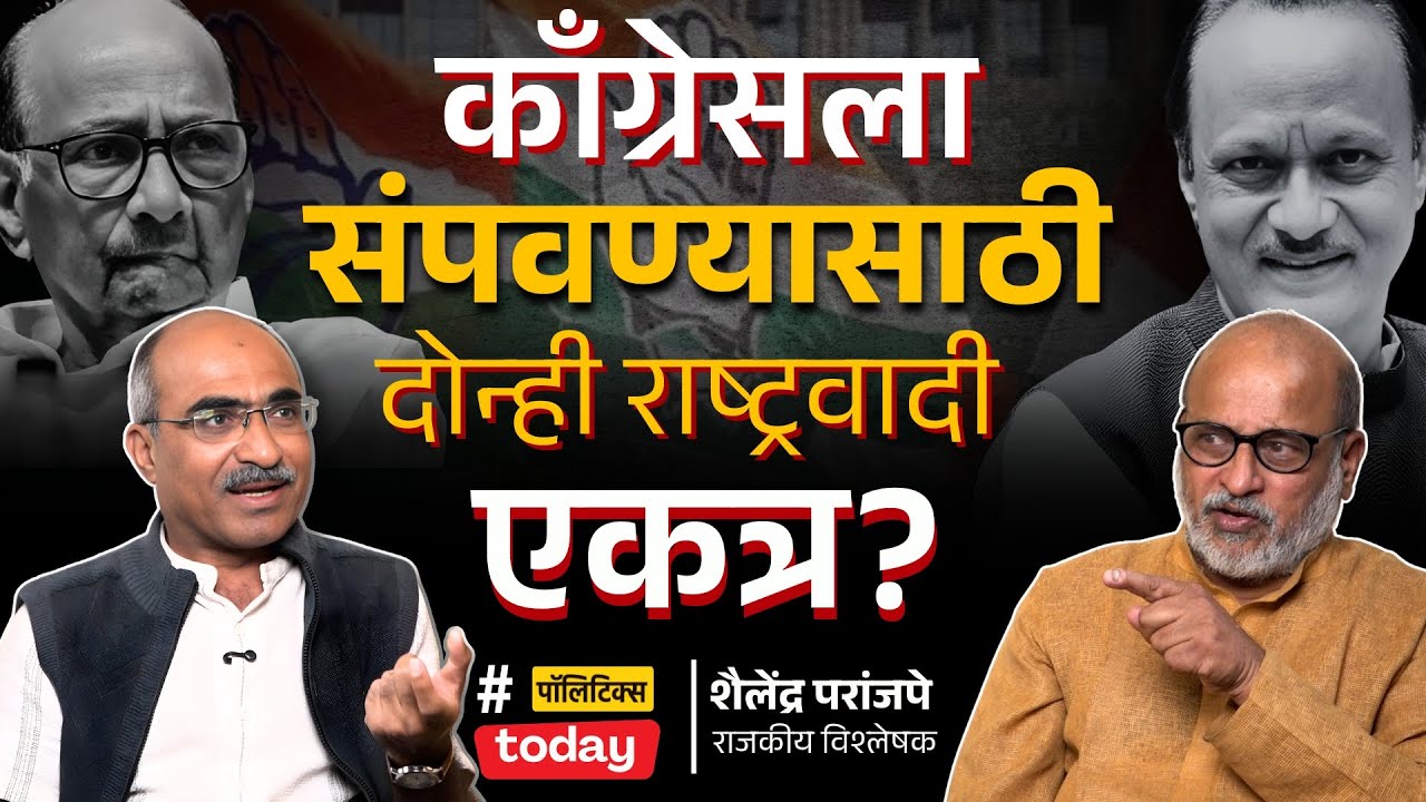 Will Sharad Pawar & Ajit Pawar Reunite? Inside NCP Politics | पवारांच्या राजकारणाचा निर्णायक टप्पा