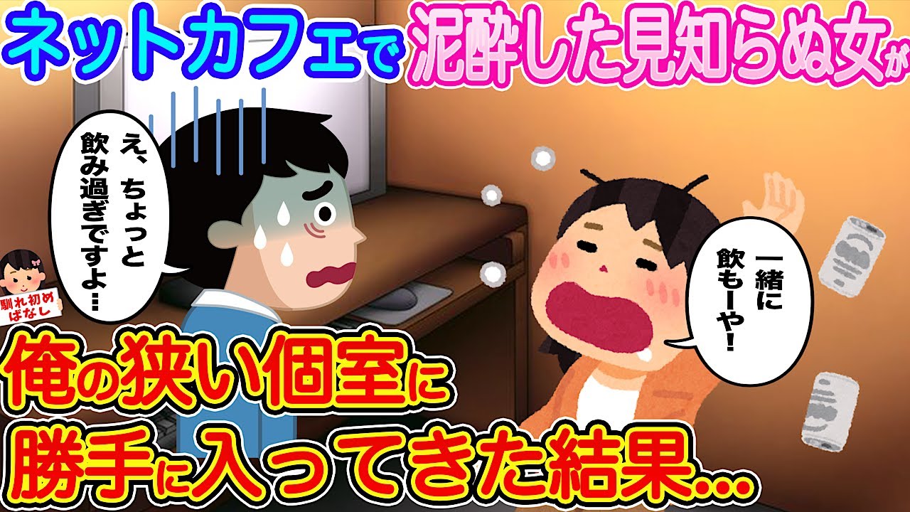 【2ch馴れ初め】ネットカフェで泥酔した見知らぬ女が俺の狭い個室に勝手に入ってきた結果...【伝説のスレ】