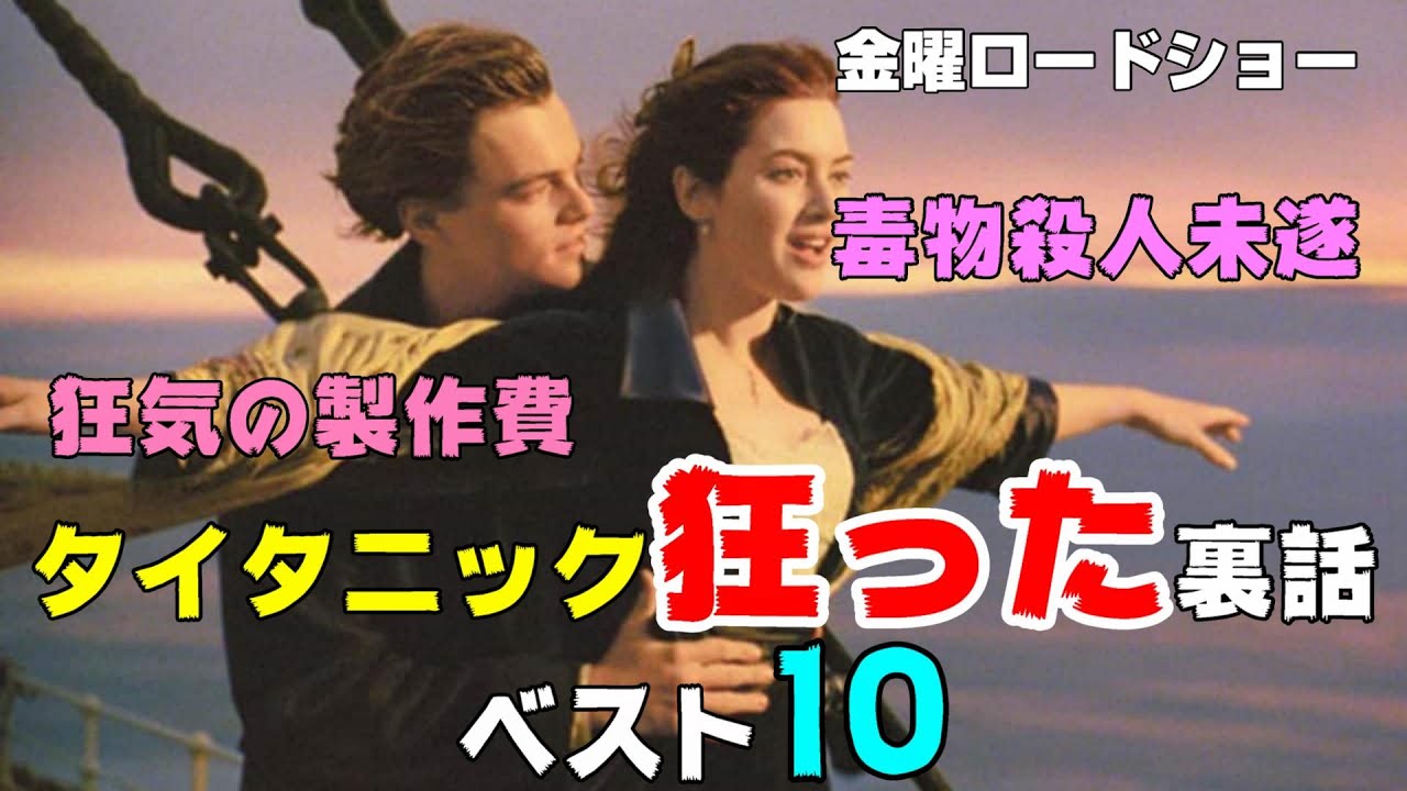 金曜ロードショー タイタニック はいかに狂った映画だったか 映画紹介 金ロー Youtube