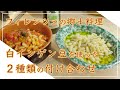 【フィレンツェ料理人自宅レシピ】フィレンツェの郷土料理 白インゲン豆を使った２種類の付け合わせ【付け合わせ】