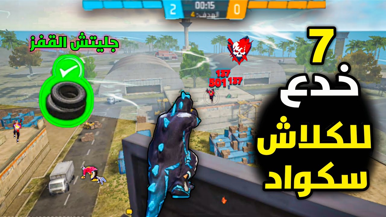 خدع وأماكن مخفية في الكلاش سكواد 🤯 أماكن للاختباء والفوز بجميع الجولات !