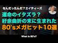 80年代ヒット曲の誕生秘話10選｜実は別のアーティストが歌うはずだった名曲たち