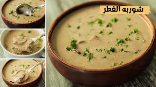 خطيرة شوربه المشروم الكريميه الأصليه على طريقه أشهر المطاعم