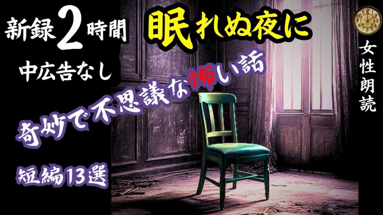 【睡眠導入/怖い話】途中広告なし　「穴」含む新録13話　【女性朗読/女声/怪談/ホラー/ミステリー/ほん怖/洒落怖】