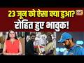 Padma Awards: 23 June को ऐसा क्या हुआ ? Rohit Sharma हुए भावुक | Padma Shri Award | Draupadi Murmu