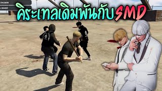 คิระเทลเล่นเดิมพันกับSMD!! GTA-V | Star Town