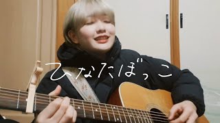 ひなたぼっこ / 椋子(original)