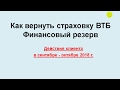 Как вернуть страховку ВТБ Финансовый резерв.  Действия клиента в сентябре - октябре 2018 г.