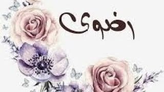 معنى اسم رضوى وصفات حامله هذا الاسم ♥️