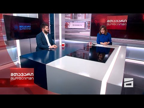 მთავარი მსოფლიოში - 16.03.2024