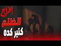 عباس اتحبس ظلم بس ليه شداد شيطان بالشكل ده إفراج عمرو سعد