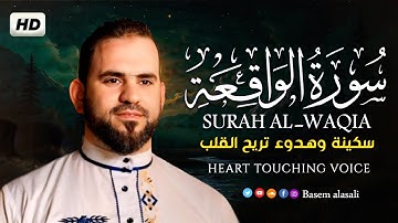سورة الواقعة( كاملة ) تلاوة خاشعة تريح القلب ❣للقارئ باسم العسلي | Surah al Waqi'ah
