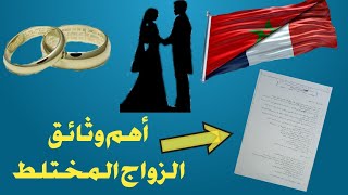 آخر الوثائق المطلوبة في الزواج المختلط (الأجانب ) بالمغرب لسنة 2022 كل الوثائق من الألف الى الياء