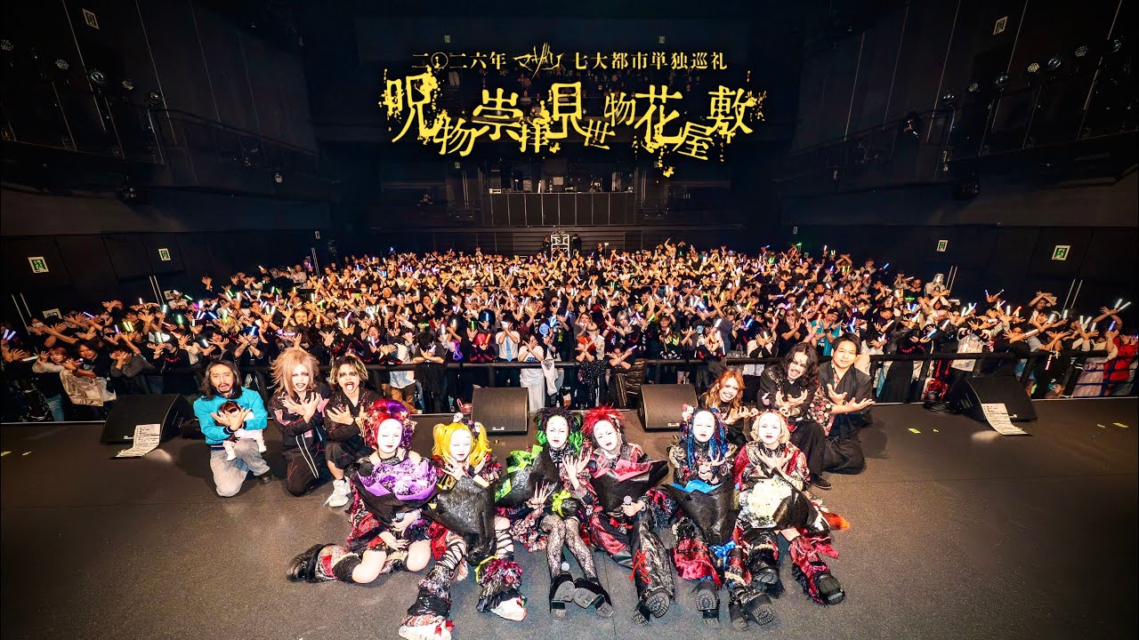 呪物崇拝見世物花屋敷-ファイナル-【ダイジェスト】