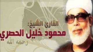 الشيخ محمود خليل الحصرى سورة الكهف تسجيل الاذاعة   YouTube2